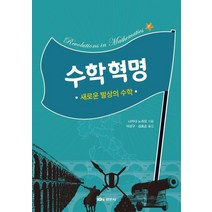 수학혁명:새로운 발상의 수학, 경문사, 나카다 노리오 저/이상구,김호순 역