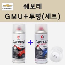쉐보레 GMU 골드메탈릭그레이 주문 스프레이 페인트 + 투명스프레이