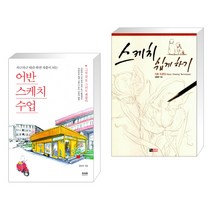(서점추천) 어반스케치 수업 + 스케치 쉽게 하기 : 기초 드로잉 편 (전2권), 라온북