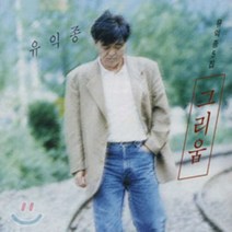 [CD] 유익종 5집 - 그리움