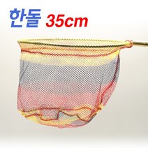 한돌 컬러 실리콘 코팅 뜰채망 35cm 민물뜰채망