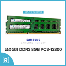 램 8기가 삼성전자 DDR3 8G PC3-12800U 10600U 정품, 삼성 DDR3 8GB PC3 12800