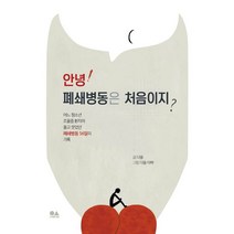 안녕! 폐쇄병동은 처음이지?:어느 청소년 조울증 환자의 울고 웃었던 폐쇄병동 56일의 기록, 유심, 9791187132462, 다올 글/다올 아빠 그림