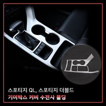 MODNEY 올뉴스포티지QL 스포티지 더볼드 기어박스커버 기어패널프레임 카본수전사 몰딩 인테리어 자동차용품