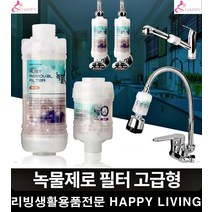 수돗물염소제거 미네랄 녹물정수필터 고급 샤워기헤드 깔끔한욕실 수도관 배관, 고급 세탁기용