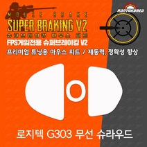 로지텍 G303 슈라우드 마우스 피트 / 란토코리아 슈퍼브레이킹V2 시리즈 / 기본 마우스 피트 교체용