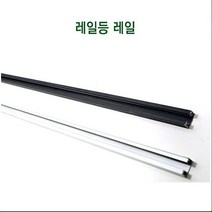 레일등 레일 레일부속 레일마감잭 연결잭, 블랙 레일1m