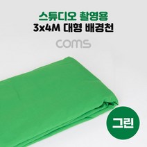 스튜디오 촬영 배경천 3mx4m 그린 초록색 크로마키 배, itxcorp 본상품선택, itxcorp 본상품선택