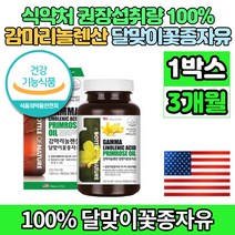 미국 직수입 gla 감마리 놀렌산 노렌산 놀레산 놀랜산 리놀렌산 감마놀렌산 프림로즈 달마지 달맞이 꽃 추출물 종자유 오일 씨유 여성 영양제, 1박스(3개월분), 180정