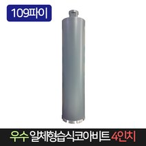 우수 일체형 습식코아비트 4인치 109파이 코어비트, 단품