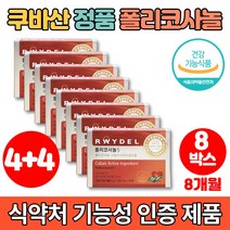 코스트코 쿠바산 식약청인증 폴리코사놀 5 쿠바 사탕수수 왁스 알코올 폴리코사민 울트라 콜레스테롤 영양제, 4+4박스