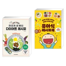 (서점추천) 요리하는다이어터의 맛있게 살 빼는 다이어트 레시피 + 유아식 레시피북 (전2권)