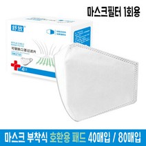 일회용 마스크 호환용 필터 패드 40장+마스크2개증정3중보호 40장80장, 40매입