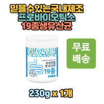 분말 프리미엄 생 유산균 19종 230g 파우더 가루 락토바실러스 11종 람노서스 카제이 플란타룸 학생 수험생 직장인 부모님 온가족 간식 추천