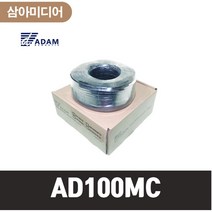 ADAM 아담 AD100MC CCAM 100M케이블 마이크 케이블 XLR 케이블 1롤
