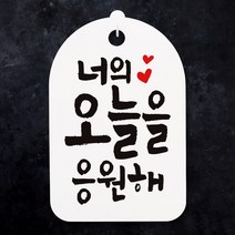 뭉키월드 캘리안내간판(H30cm)_075_너의 오늘은 응원해_화이트, 화이트