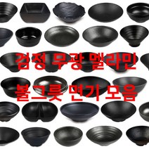 검정 무광 볼그릇 모음 멜라민 면기 한식 사각 뚝배기 수반 짜장 짬짜면 우동, 5. 부페볼, 4호(ds-6422)