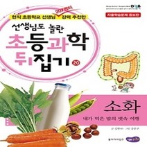 [개똥이네][중고-최상] 초등과학 뒤집기 20 - 소화