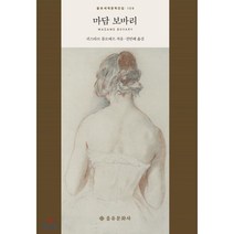 마담 보바리, 을유문화사, 9788932405025, 귀스타브 플로베르 저/진인혜 역