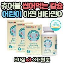 실내활동 성장기 어린이 칼마디 아연 츄어블 영양제 유아전문 칼슘 마그네슘 아연 비타민D 코끼리 모양 씹어먹는 딸기맛 츄어블 집순이 집돌이 키즈 집중력 식약처인증 해조칼슘