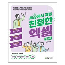 구매평 좋은 세상에서제일친절한엑셀 추천순위 TOP100