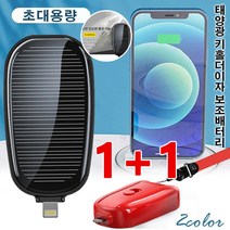 1+1휴대용 태양열 열쇠고리 보조배터리 미니 보조배터리 c타입 대용량 보조배터리 휴대용 배터리, 1200mAn, 블랙(Type-c)