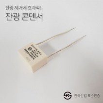 잔광 제거에 효과적인! 미세전류 차단! 거실등 방등 잔광콘덴서, 없음