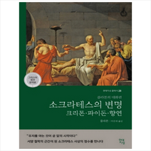 현대지성 소크라테스의 변명 크리톤 파이돈 향연 (큰글자책) +미니수첩제공, 소크라테스