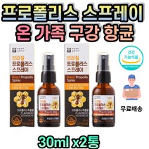 환절기 건강 관리 브라질 프로폴리스 스프레이 구강스프레이 목구멍냄새 목관리 PROPOLIS 플로폴리스 항균제 폴리폴리스 목스프레이 직구 구강건강 추출물 구강프로폴리스, 30ml, 2통