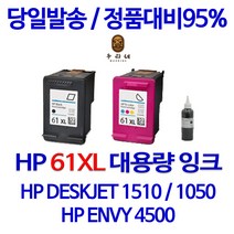 HP 61XL 대용량 (표준3배) DESKJET 1510 1010 1000 ENVY 4500 정품 호환 리필 잉크, 검정 대용량(표준3배)호환, 1개입