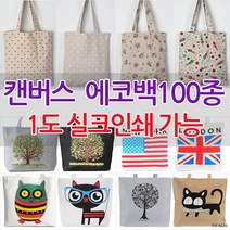인쇄가능 에코백 크로스백 숄더백 캔버스 가방
