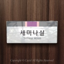 세경케이알 WHS001 부서표지판 상담실 대표이사실 병원 학교 탕비실 부서명패 회사명판 간판 실내간판 연구개발부 도어사인 부서표찰, 크롬프레임