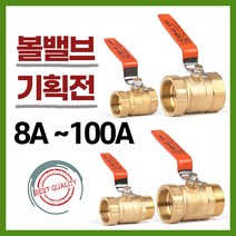 황동볼밸브 KS, A. 볼밸브 8A