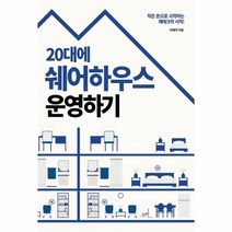 20대에 쉐어하우스 운영하기 작은 돈으로 시작하는 재테크의 시작, 상품명