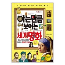 아는 만큼 보이는 세계 명화 / 이룸아이서적 도서 책 | SPEED배송 | 안전포장 | 사은품 | (전1권)