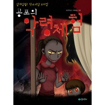 공포의 악령체험 - 실제상황 학교괴담 X파일, 공포의 악령체험 -  실제상황 학교괴담 X파일