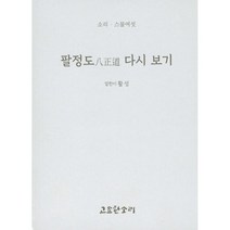 팔정도八正道 다시 보기, 고요한소리