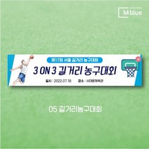 엠블루03 스포츠 야구 농구 수영 당구 동호회 회원모집 대회 행사 현수막, 5_길거리농구대회