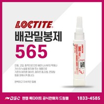 록타이트 배관밀봉제 55 542 545 554 561 565 567 569 572 577 581 586 592 5770 5113 5117, 565 50ml