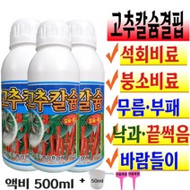 고추칼슘 고추전용 칼슘제 석회비료 붕소 붕사 칼슘결핍 끝썩음 무름 낙과 장마 모종 텃밭 비료 주말농장 칼슘비료 액비 500ml 배꼽썩음 식물 영양제 고추 키우기+계량컵 식물푯말세트