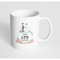 핸드팩토리 웨딩케이크 서로에게 소중한 부부가 되세요 머그컵, 내부 화이트, 1개