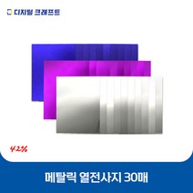 열전사지 메탈릭 30매 의류용 열전사필름 티셔츠스티커, 메탈핑크-30매