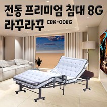 그레이요양원 전동침대 병원침대 간병침대 허리환자침대 라꾸라꾸 RK8G 테이블옵션구매가능