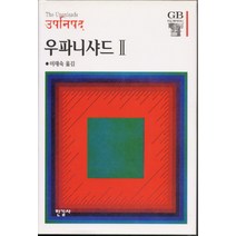 우파니샤드 2 (한길그레이트북스 21) (양장), 한길사