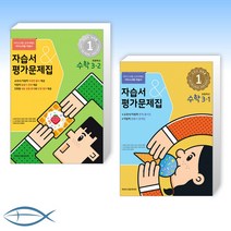 (3학년 수학세트) 초등학교 수학 3-2 자습서&평가문제집 (2022년) + 초등학교 수학 3-1 자습서&평가문제집 (2022년) (전2권)