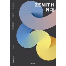 제헌 ZENITH N제 수1+2+미적분(2022)(2023 수능대비), 수학영역, 시대인재북스