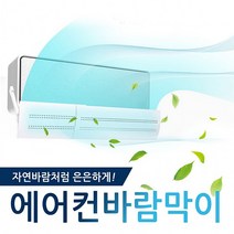세이브마스터 벽걸이 에어컨 무풍효과 바람막이 온풍기 직풍방지 냉방병 예방 간편, 에어컨 바람막이- 일반형, 1개