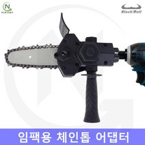 임팩용 체인톱 미니전기톱 드릴톱 드릴체인톱 체인톱변환 어댑터 변환기 가지치기용