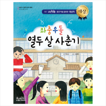 꼬레아우라 좌충우돌 열두 살 사춘기 +미니수첩제공