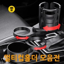 홈유즈 차량 멀티컵홀더 당일발송, 4. 다용도 4단 멀티컵홀더